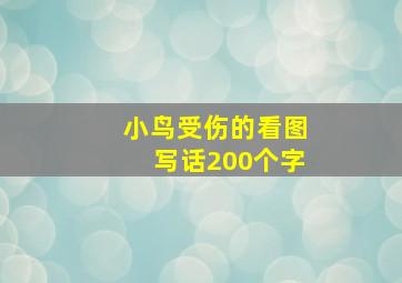 小鸟受伤的看图写话200个字