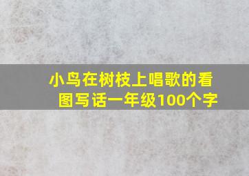 小鸟在树枝上唱歌的看图写话一年级100个字