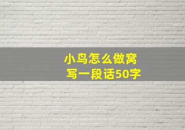 小鸟怎么做窝写一段话50字