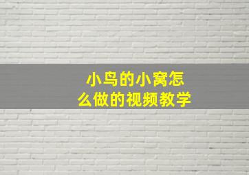 小鸟的小窝怎么做的视频教学