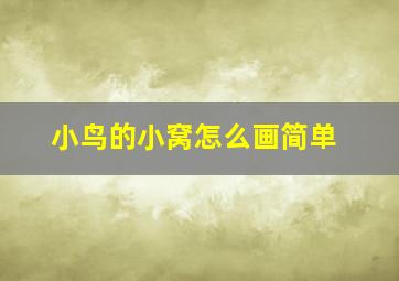 小鸟的小窝怎么画简单