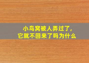 小鸟窝被人弄过了,它就不回来了吗为什么