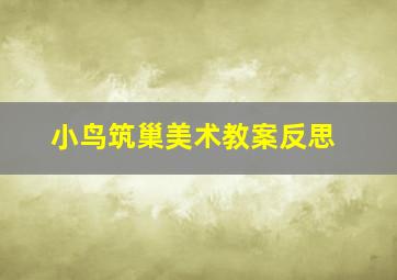 小鸟筑巢美术教案反思