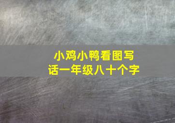 小鸡小鸭看图写话一年级八十个字