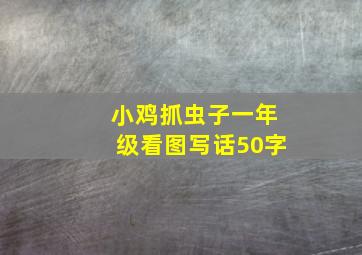 小鸡抓虫子一年级看图写话50字