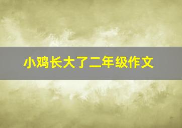 小鸡长大了二年级作文