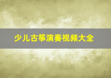 少儿古筝演奏视频大全