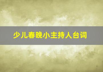 少儿春晚小主持人台词