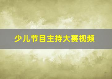 少儿节目主持大赛视频