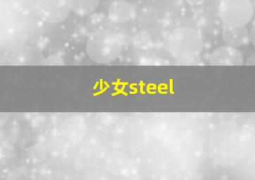 少女steel