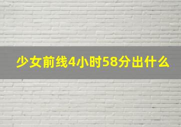 少女前线4小时58分出什么