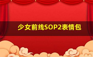 少女前线SOP2表情包