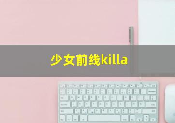 少女前线killa