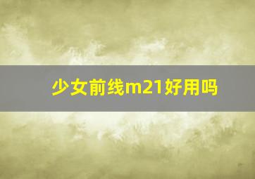 少女前线m21好用吗