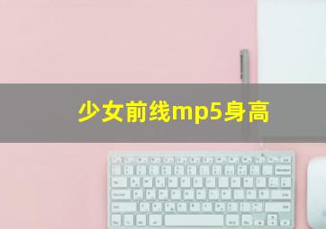 少女前线mp5身高