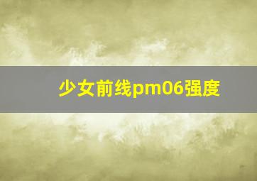 少女前线pm06强度