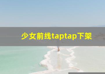 少女前线taptap下架