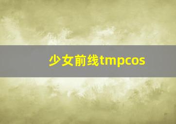 少女前线tmpcos