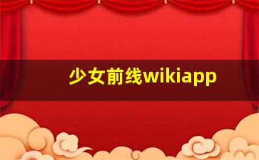 少女前线wikiapp