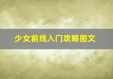 少女前线入门攻略图文