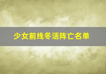 少女前线冬活阵亡名单