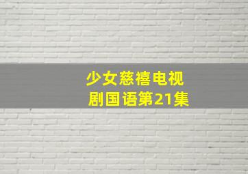 少女慈禧电视剧国语第21集