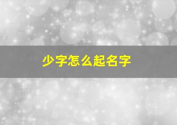 少字怎么起名字