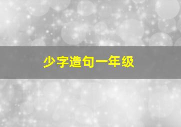 少字造句一年级