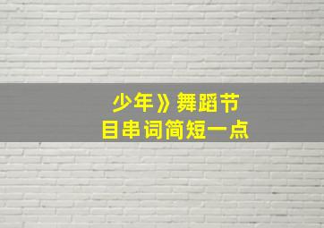 少年》舞蹈节目串词简短一点