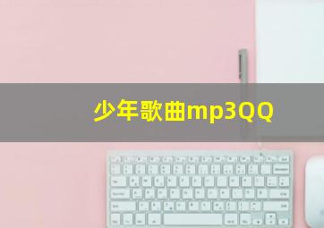 少年歌曲mp3QQ