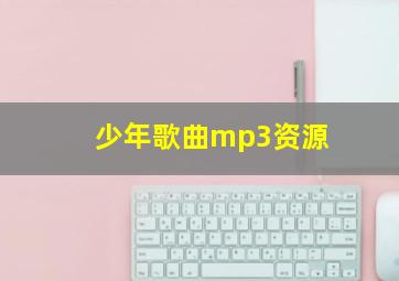 少年歌曲mp3资源