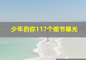 少年的你117个细节曝光