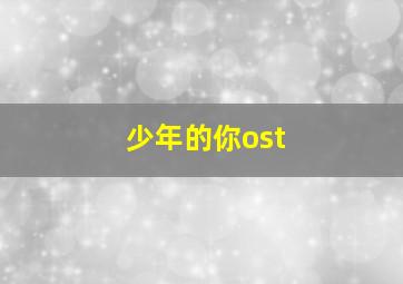 少年的你ost