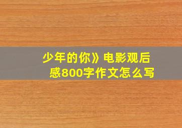 少年的你》电影观后感800字作文怎么写