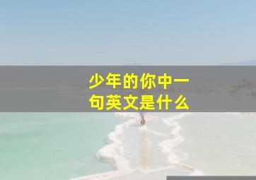 少年的你中一句英文是什么