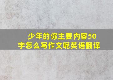 少年的你主要内容50字怎么写作文呢英语翻译