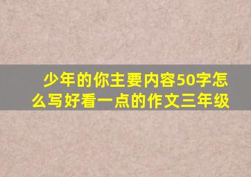 少年的你主要内容50字怎么写好看一点的作文三年级