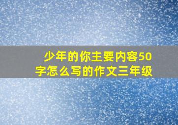 少年的你主要内容50字怎么写的作文三年级