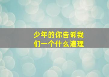 少年的你告诉我们一个什么道理