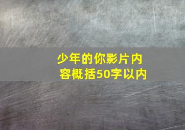 少年的你影片内容概括50字以内