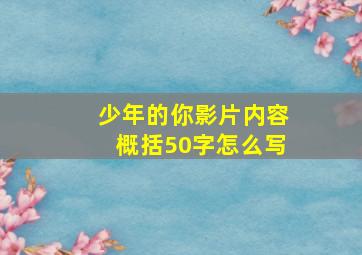 少年的你影片内容概括50字怎么写