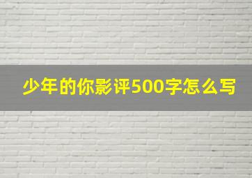 少年的你影评500字怎么写