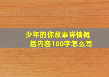 少年的你故事详情概括内容100字怎么写