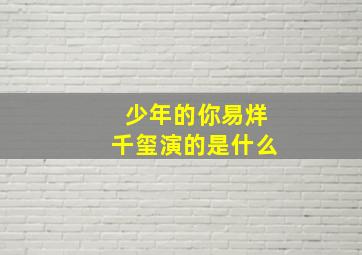 少年的你易烊千玺演的是什么