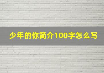 少年的你简介100字怎么写