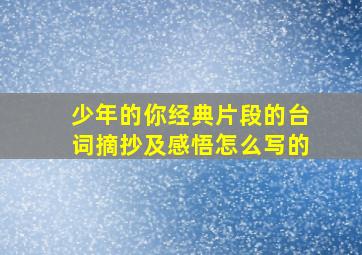 少年的你经典片段的台词摘抄及感悟怎么写的