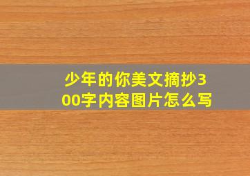 少年的你美文摘抄300字内容图片怎么写