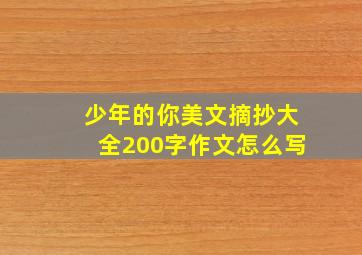 少年的你美文摘抄大全200字作文怎么写