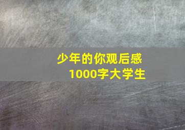 少年的你观后感1000字大学生