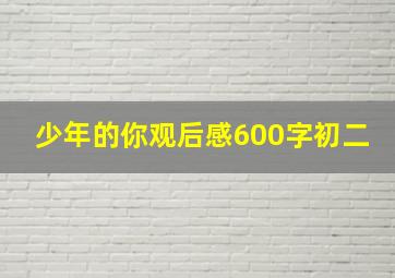 少年的你观后感600字初二